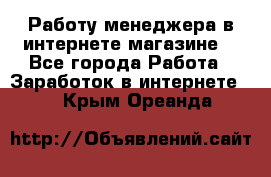 Работу менеджера в интернете магазине. - Все города Работа » Заработок в интернете   . Крым,Ореанда